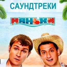 OST Няньки (2012)