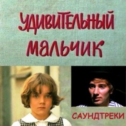 OST Удивительный мальчик (1971)
