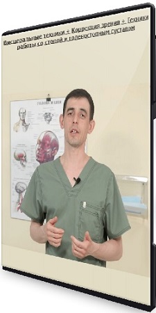 Руслан Масгутов - Висцеральные техники + Коррекция зрения + Техники работы со стопой и голеностопным суставом (2023) CAMRip