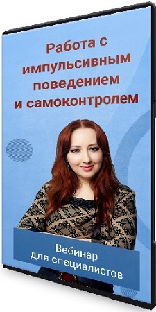 Мария Минакова - Работа с импульсивным поведением и самоконтролем (2023) PCRec