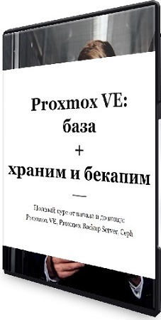 Василий Егоров - Proxmox VE: база + храним и бекапим (2023) PCRec