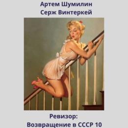 Винтеркей Серж, Шумилин Артем  - Ревизор: возвращение в СССР 10 (Аудиокнига)