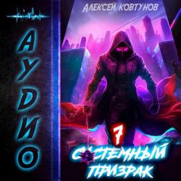 Ковтунов Алексей - Системный призрак. Книга 7 (Аудиокнига)