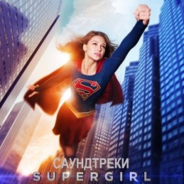OST Supergirl: Season 1 (2016)