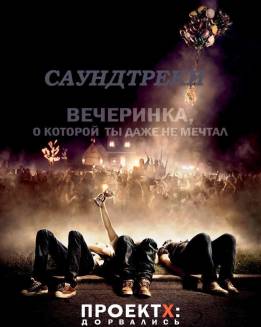 музыка из проект х дорвались слушать онлайн музыка из проект х дорвались слушать онлайн
