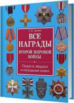 Татьяна Царева - Все награды Второй мировой войны. Ордена, медали и нагрудные знаки