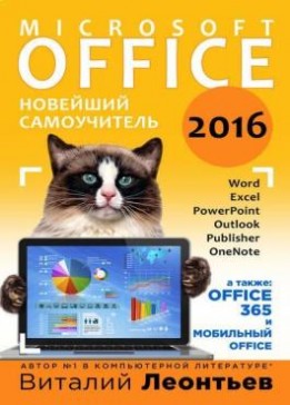 Леонтьев В.П. - Office 2016. Новейший самоучитель