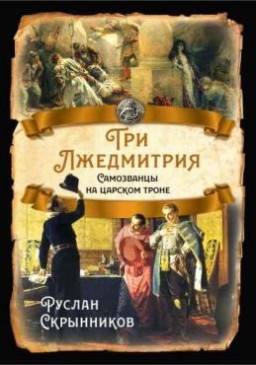 Руслан Скрынников - Три лжедмитрия. Самозванцы на царском троне