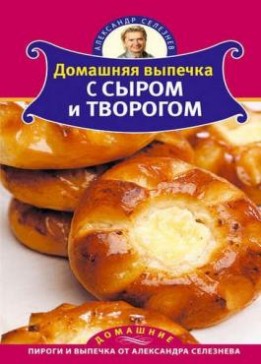 Селезнев А. - Домашняя выпечка с сыром и творогом