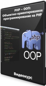 PHP – ООП: Объектно-ориентированное программирование на PHP (2021) PCRec