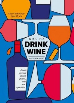 Стэнг Крис - Как пить вино. Самый простой способ узнать, что вам нравится