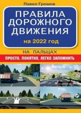 Павел Громов - Правила дорожного движения на пальцах. Просто, понятно, легко запомнить. На 2022 год