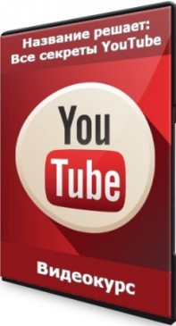Название решает: Все секреты YouTube (2021) WEBRip