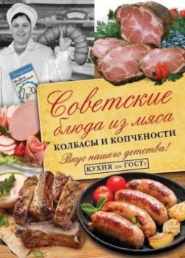 В.В. Большаков - Советские блюда из мяса, колбасы и копчености