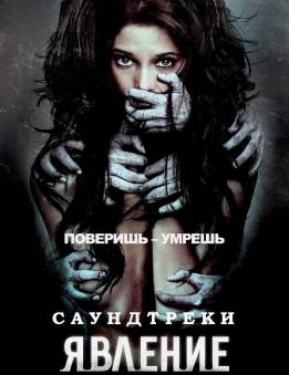 OST The Apparition (2012)
