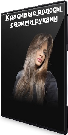 Алина Шаркань - Красивые волосы своими руками (2023) CAMRip