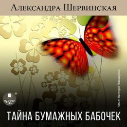 Шервинская Александра - Тайна бумажных бабочек (Аудиокнига)