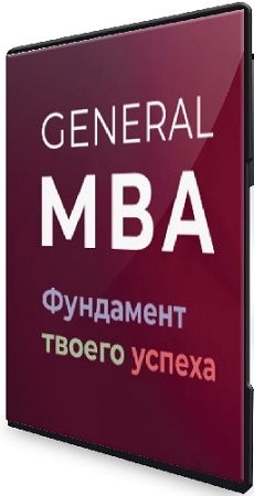 Дистанционная программа MBA General (2018) CAMRip