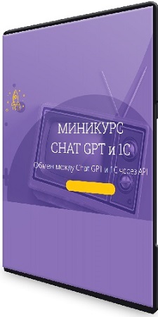 Вадим Сайфутдинов - Chat GPT и 1С. Обмен между Chat GPT и 1С через API (2023) PCRec