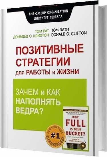 Позитивные книги. Позитивные стратегии Новосибирск. Стратегия жизни книга. Стратегия «позитивная красота». Сила оптимизма Дональд Клифтон.