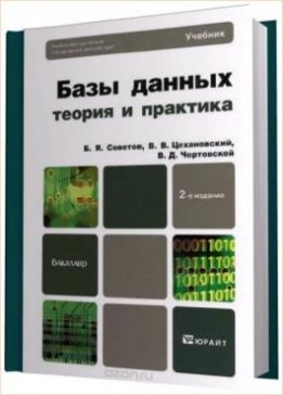 советов б я базы данных теория и практика. Смотреть фото советов б я базы данных теория и практика. Смотреть картинку советов б я базы данных теория и практика. Картинка про советов б я базы данных теория и практика. Фото советов б я базы данных теория и практика