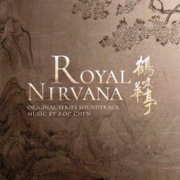 Музыка из сериала Королевская нирвана / OST Royal Nirvana