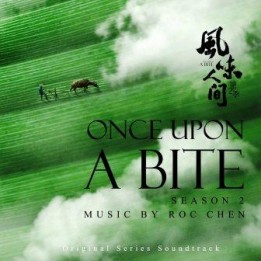 Музыка из сериала Once Upon a Bite 2 Season / OST Feng Wei Ren Jian 2