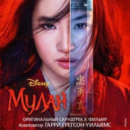 OST Mulan (2020)