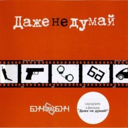 OST Даже не думай (2003)